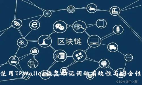 使用TPWallet恢复助记词的有效性与安全性