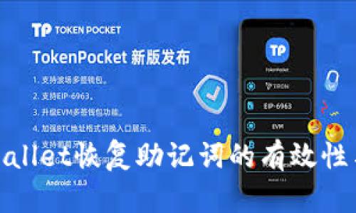 使用TPWallet恢复助记词的有效性与安全性