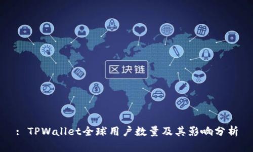 : TPWallet全球用户数量及其影响分析