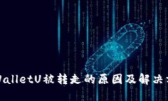 TPWalletU被转走的原因及解决方案