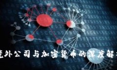 境外公司与加密货币的深度解析