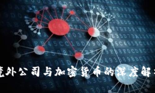 境外公司与加密货币的深度解析