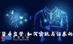 美国加密货币监管：如何实现与证券的有效区分