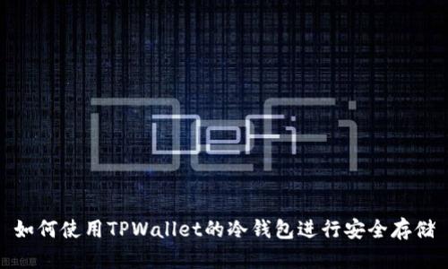 如何使用TPWallet的冷钱包进行安全存储