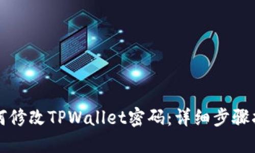 如何修改TPWallet密码：详细步骤指南
