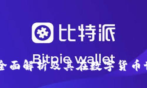 TPWallet：全面解析及其在数字货币世界中的角色