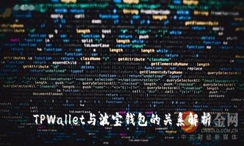 TPWallet与波宝钱包的关系解析