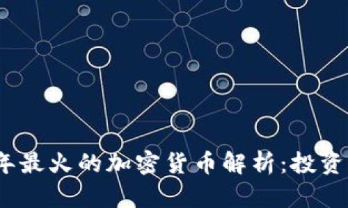 2023年最火的加密货币解析：投资者必看