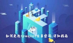 如何更改tpwallet交易密码：详细指南