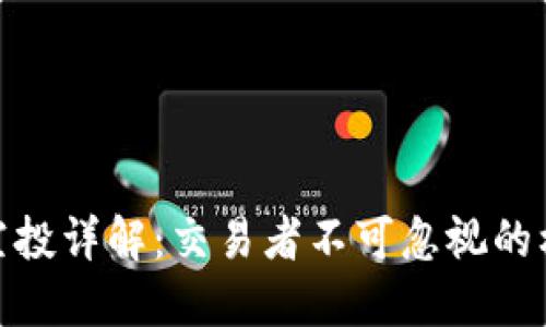 加密货币空投详解：交易者不可忽视的机会与风险