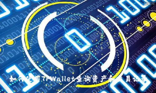如何使用TPWallet查询资产和交易记录