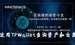 如何使用TPWallet查询资产和交易记录