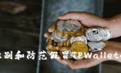 如何识别和防范假冒TPWallet的风险
