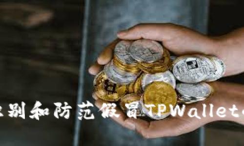 如何识别和防范假冒TPWallet的风险