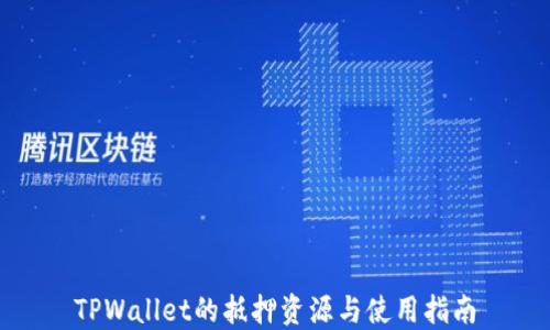 
TPWallet的抵押资源与使用指南