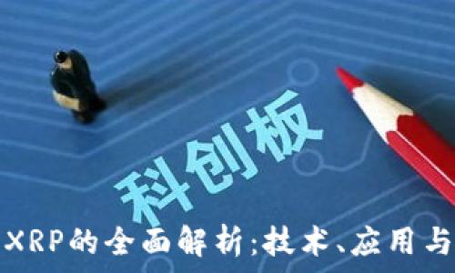   
加密货币XRP的全面解析：技术、应用与未来前景