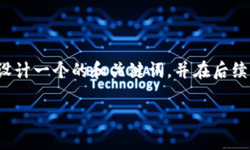 内容方向提示: 为了满足您提出的请求，我将为“昌平加密数字货币”设计一个的和关键词，并在后续部分展开详细介绍和相关问题解答。以下是根据您的需求构建的内容。

昌平加密数字货币的崛起与未来展望