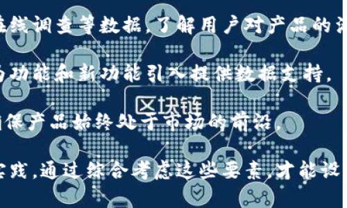 biao ti加密货币产品设计的核心要素与实践策略/biao ti

加密货币, 产品设计, 区块链/guanjianci

近年来，加密货币的兴起引领了金融科技的革命，改变了人们对价值和交易的认知。随着比特币、以太坊等主流加密资产的普及，越来越多的企业和开发者开始涉足加密货币的产品设计。但在这一领域中，要设计出符合市场需求、用户友好的加密货币产品，仍然是一个复杂而富有挑战性的任务。

本文将深入探讨加密货币产品设计的三个核心领域，分别是市场需求分析、用户体验设计及安全性设计，并提出相应的实践策略。此外，我们将关注四个与加密货币产品设计相关的重要问题，分别是如何进行用户需求调研，如何设计友好的用户界面，如何确保产品的安全性，以及如何面向未来进行产品迭代。

市场需求分析：了解用户和行业趋势

在进行加密货币产品设计前，首先需要对市场需求进行深入分析。这一过程包括了解目标用户的特征、行为和需求，以及掌握行业内的趋势和竞争情况。通过全面的市场调研，设计者可以确定产品的核心功能和定位。

市场调查可以通过多种形式进行，包括问卷调查、用户访谈和数据分析等。通过收集大量的用户反馈和市场信息，设计者可以从用户的痛点出发，开发出切实解决其问题的产品。例如，针对小额支付的用户，设计出的加密货币钱包应该支持低手续费和快速交易的需求。

除了用户需求，行业趋势也是关键因素。近年来，DeFi（去中心化金融）的迅猛发展吸引了大量投资者与开发者。因此，在设计加密货币产品时，应关注如何将DeFi元素融入产品中，例如Yield Farming（收益农场）或流动性挖矿等新兴功能，以满足用户对投资收益的渴求。

用户体验设计：提升用户的参与感与满意度

加密货币产品的用户体验（UX）设计是确定其成功与否的关键因素。对于许多用户而言，加密货币的复杂性可能导致使用障碍，因此，设计师需要创造一个简单且易于理解的界面。

用户体验设计的第一步是进行用户体验测试。通过观察用户在使用产品过程中的行为，可以识别出用户在产品界面中遇到的困难。此过程应包含多轮测试和反馈收集，反复设计，确保最终产品符合用户的预期。

成功的用户体验还需要提供教育资源，以帮助用户更好地理解加密货币的基本知识。例如，设计师可以在应用中集成指南和教程，让新用户更快上手，加深其对产品的信任和忠诚度。

动态的互动和实时反馈也是提升用户体验的重点之一。当用户进行交易时，实时提示和状态更新可以显著提高其使用体验，增强参与感。通过合理的功能设计和信息展示，用户能够直观地理解他们的操作和结果。

安全性设计：保护用户资金和信息

安全性是加密货币产品设计中最重要的方面之一。由于加密货币具有高度的匿名性和不可逆转性，任何设计缺陷都有可能导致用户资金的丧失。因此，在产品设计的每一个环节都必须考虑到安全性。

首先，产品需要采用行业领先的加密技术来确保用户数据和资产的安全。例如，运用多重签名技术来增加用户的保护层，任何交易必须经过多个密钥的确认，降低黑客攻击的风险。

其次，应定期进行安全审计和漏洞测试，以识别潜在的安全风险。通过与安全团队合作，及时修复发现的问题，能够有效降低产品在市场中的安全隐患。

最后，安全设计还应包括用户教育部分，提醒用户如何安全保管他们的私钥和账号信息。创建教育模块，教授他们防范网络钓鱼和其他常见攻击手法，可以大幅降低用户因操作不当而造成的损失。

产品迭代：面向未来的持续

一款成功的加密货币产品不会一成不变，而是需要根据市场变化和用户反馈进行不断迭代。在产品发布后，设计团队应建立有效的用户反馈机制，定期收集用户的意见与建议，以便在后续版本中进行。

数据分析同样是产品迭代的重要工具。通过分析用户行为数据，设计团队可以识别出哪些功能受到用户欢迎，哪些功能使用频率较低。通过数据驱动的决策，能够更加精准地满足用户需求，提高用户满意度。

此外，随着技术的不断进步，设计团队应关注新技术的应用，如区块链技术的发展或新兴的加密标准。这些进步可以为产品带来新的功能和改进，因此，设计团队必须持续学习和适应市场的动态变化。

常见问题解答

1. 加密货币产品如何进行用户需求调研？

用户需求调研对于加密货币产品的成功至关重要。首先，设计团队可以通过在线问卷调查，收集目标用户对功能、易用性、成本等方面的看法。这能够为后续的产品定义提供数据支持。

此外，与潜在用户进行深度访谈是理解需求的重要方式。通过面对面的交流，设计师可以深入挖掘用户的行为动机和痛点。这一过程不仅能够提供定量的数据，还有助于捕捉用户的情感反应。

最后，设计团队还应关注社交媒体和在线社区的讨论，通过观察用户在信息交流中的互动和反馈，掌握市场趋势及潜在需求。这种方法可以为产品设计注入新的创意和视角。

2. 如何设计友好的用户界面？

设计友好的用户界面（UI）是一项多学科的工作，涉及心理学、设计美学和技术实现等方面。完整的用户界面设计应考虑到用户的使用习惯和心理反应，从而为用户提供直观且易于操作的体验。

在设计过程中，首先需要创建用户旅程图，标识出用户在使用产品时的各个接触点。这一过程有助于设计师理解用户的使用逻辑，并在关键环节设置必要的功能提示。

在界面设计方面，色彩、字体、图标等视觉元素的选择也应考虑用户的审美偏好及可读性。简单大方的设计能够降低用户的认知负担，清晰的信息结构能够引导用户快速找到所需功能。

此外，通过引入渐进式展示和动态交互设计，用户能够逐步掌握产品的使用方法，提升其参与度和满意度。这些设计元素相辅相成，共同构建出友好的用户界面。

3. 如何确保加密货币产品的安全性？

确保加密货币产品的安全性是设计过程中的重中之重。为此，团队需从多个角度入手。首先，应采用先进的加密技术，如公私钥加密，保证用户交易和数据的安全性。

其次，需建立多层次的安全防护机制。例如，利用两步验证（2FA）和多重签名技术，增加黑客攻击的难度。此外，产品需定期进行安全审计，及时修复任何潜在漏洞，以防止数据泄露或非法交易。

用户教育同样至关重要。团队应主动提供安全使用指南，教育用户正确存储私钥、识别 phishing 攻击和其他安全风险。通过这些措施，能够最大限度地保护用户的资产安全。

4. 如何进行产品迭代以适应市场变化？

产品迭代的关键在于对用户反馈和市场动态的及时响应。在产品发布后，开发团队应建立稳定的反馈机制，通过收集用户评分、评论和在线调查等数据，了解用户对产品的满意度和改进需求。

数据分析也是产品迭代的重要环节。团队可依赖用户行为分析工具，观察用户的使用模式，识别频率较高或较低的功能。这种分析能够为功能和新功能引入提供数据支持。

此外，随着技术的不断演进，团队应保持对业内趋势的关注，定期对比竞争对手的产品，及时调整自身策略。这种持续的学习和改进，将确保产品始终处于市场的前沿。

总之，加密货币产品设计是一个富有挑战性的过程，需要设计者在用户需求、用户体验、安全性以及产品迭代等多方面进行深入研究与实践。通过综合考虑这些要素，才能设计出让用户满意且具有市场竞争力的加密货币产品。