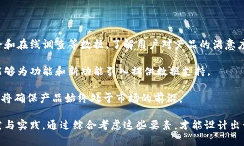 biao ti加密货币产品设计的核心要素与实践策略/biao ti

加密货币, 产品设计, 区块链/guanjianci

近年来，加密货币的兴起引领了金融科技的革命，改变了人们对价值和交易的认知。随着比特币、以太坊等主流加密资产的普及，越来越多的企业和开发者开始涉足加密货币的产品设计。但在这一领域中，要设计出符合市场需求、用户友好的加密货币产品，仍然是一个复杂而富有挑战性的任务。

本文将深入探讨加密货币产品设计的三个核心领域，分别是市场需求分析、用户体验设计及安全性设计，并提出相应的实践策略。此外，我们将关注四个与加密货币产品设计相关的重要问题，分别是如何进行用户需求调研，如何设计友好的用户界面，如何确保产品的安全性，以及如何面向未来进行产品迭代。

市场需求分析：了解用户和行业趋势

在进行加密货币产品设计前，首先需要对市场需求进行深入分析。这一过程包括了解目标用户的特征、行为和需求，以及掌握行业内的趋势和竞争情况。通过全面的市场调研，设计者可以确定产品的核心功能和定位。

市场调查可以通过多种形式进行，包括问卷调查、用户访谈和数据分析等。通过收集大量的用户反馈和市场信息，设计者可以从用户的痛点出发，开发出切实解决其问题的产品。例如，针对小额支付的用户，设计出的加密货币钱包应该支持低手续费和快速交易的需求。

除了用户需求，行业趋势也是关键因素。近年来，DeFi（去中心化金融）的迅猛发展吸引了大量投资者与开发者。因此，在设计加密货币产品时，应关注如何将DeFi元素融入产品中，例如Yield Farming（收益农场）或流动性挖矿等新兴功能，以满足用户对投资收益的渴求。

用户体验设计：提升用户的参与感与满意度

加密货币产品的用户体验（UX）设计是确定其成功与否的关键因素。对于许多用户而言，加密货币的复杂性可能导致使用障碍，因此，设计师需要创造一个简单且易于理解的界面。

用户体验设计的第一步是进行用户体验测试。通过观察用户在使用产品过程中的行为，可以识别出用户在产品界面中遇到的困难。此过程应包含多轮测试和反馈收集，反复设计，确保最终产品符合用户的预期。

成功的用户体验还需要提供教育资源，以帮助用户更好地理解加密货币的基本知识。例如，设计师可以在应用中集成指南和教程，让新用户更快上手，加深其对产品的信任和忠诚度。

动态的互动和实时反馈也是提升用户体验的重点之一。当用户进行交易时，实时提示和状态更新可以显著提高其使用体验，增强参与感。通过合理的功能设计和信息展示，用户能够直观地理解他们的操作和结果。

安全性设计：保护用户资金和信息

安全性是加密货币产品设计中最重要的方面之一。由于加密货币具有高度的匿名性和不可逆转性，任何设计缺陷都有可能导致用户资金的丧失。因此，在产品设计的每一个环节都必须考虑到安全性。

首先，产品需要采用行业领先的加密技术来确保用户数据和资产的安全。例如，运用多重签名技术来增加用户的保护层，任何交易必须经过多个密钥的确认，降低黑客攻击的风险。

其次，应定期进行安全审计和漏洞测试，以识别潜在的安全风险。通过与安全团队合作，及时修复发现的问题，能够有效降低产品在市场中的安全隐患。

最后，安全设计还应包括用户教育部分，提醒用户如何安全保管他们的私钥和账号信息。创建教育模块，教授他们防范网络钓鱼和其他常见攻击手法，可以大幅降低用户因操作不当而造成的损失。

产品迭代：面向未来的持续

一款成功的加密货币产品不会一成不变，而是需要根据市场变化和用户反馈进行不断迭代。在产品发布后，设计团队应建立有效的用户反馈机制，定期收集用户的意见与建议，以便在后续版本中进行。

数据分析同样是产品迭代的重要工具。通过分析用户行为数据，设计团队可以识别出哪些功能受到用户欢迎，哪些功能使用频率较低。通过数据驱动的决策，能够更加精准地满足用户需求，提高用户满意度。

此外，随着技术的不断进步，设计团队应关注新技术的应用，如区块链技术的发展或新兴的加密标准。这些进步可以为产品带来新的功能和改进，因此，设计团队必须持续学习和适应市场的动态变化。

常见问题解答

1. 加密货币产品如何进行用户需求调研？

用户需求调研对于加密货币产品的成功至关重要。首先，设计团队可以通过在线问卷调查，收集目标用户对功能、易用性、成本等方面的看法。这能够为后续的产品定义提供数据支持。

此外，与潜在用户进行深度访谈是理解需求的重要方式。通过面对面的交流，设计师可以深入挖掘用户的行为动机和痛点。这一过程不仅能够提供定量的数据，还有助于捕捉用户的情感反应。

最后，设计团队还应关注社交媒体和在线社区的讨论，通过观察用户在信息交流中的互动和反馈，掌握市场趋势及潜在需求。这种方法可以为产品设计注入新的创意和视角。

2. 如何设计友好的用户界面？

设计友好的用户界面（UI）是一项多学科的工作，涉及心理学、设计美学和技术实现等方面。完整的用户界面设计应考虑到用户的使用习惯和心理反应，从而为用户提供直观且易于操作的体验。

在设计过程中，首先需要创建用户旅程图，标识出用户在使用产品时的各个接触点。这一过程有助于设计师理解用户的使用逻辑，并在关键环节设置必要的功能提示。

在界面设计方面，色彩、字体、图标等视觉元素的选择也应考虑用户的审美偏好及可读性。简单大方的设计能够降低用户的认知负担，清晰的信息结构能够引导用户快速找到所需功能。

此外，通过引入渐进式展示和动态交互设计，用户能够逐步掌握产品的使用方法，提升其参与度和满意度。这些设计元素相辅相成，共同构建出友好的用户界面。

3. 如何确保加密货币产品的安全性？

确保加密货币产品的安全性是设计过程中的重中之重。为此，团队需从多个角度入手。首先，应采用先进的加密技术，如公私钥加密，保证用户交易和数据的安全性。

其次，需建立多层次的安全防护机制。例如，利用两步验证（2FA）和多重签名技术，增加黑客攻击的难度。此外，产品需定期进行安全审计，及时修复任何潜在漏洞，以防止数据泄露或非法交易。

用户教育同样至关重要。团队应主动提供安全使用指南，教育用户正确存储私钥、识别 phishing 攻击和其他安全风险。通过这些措施，能够最大限度地保护用户的资产安全。

4. 如何进行产品迭代以适应市场变化？

产品迭代的关键在于对用户反馈和市场动态的及时响应。在产品发布后，开发团队应建立稳定的反馈机制，通过收集用户评分、评论和在线调查等数据，了解用户对产品的满意度和改进需求。

数据分析也是产品迭代的重要环节。团队可依赖用户行为分析工具，观察用户的使用模式，识别频率较高或较低的功能。这种分析能够为功能和新功能引入提供数据支持。

此外，随着技术的不断演进，团队应保持对业内趋势的关注，定期对比竞争对手的产品，及时调整自身策略。这种持续的学习和改进，将确保产品始终处于市场的前沿。

总之，加密货币产品设计是一个富有挑战性的过程，需要设计者在用户需求、用户体验、安全性以及产品迭代等多方面进行深入研究与实践。通过综合考虑这些要素，才能设计出让用户满意且具有市场竞争力的加密货币产品。