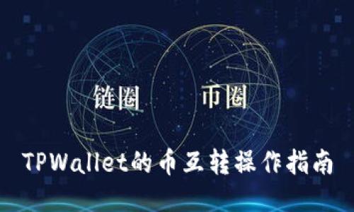 TPWallet的币互转操作指南