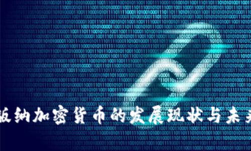 西双版纳加密货币的发展现状与未来前景