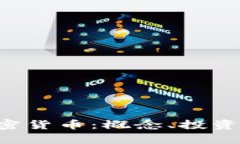 深入探讨FLY加密货币：概念、投资前景与市场动