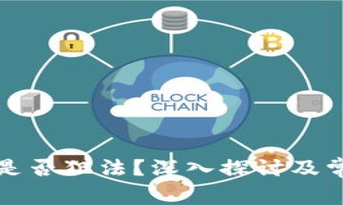 收加密货币是否犯法？深入探讨及常见问题解答