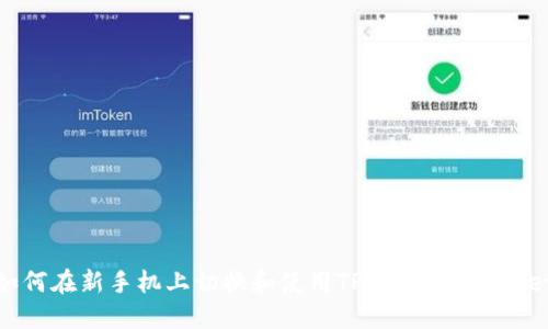 如何在新手机上切换和使用TPWallet Wallet
