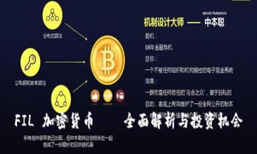 FIL 加密货币——全面解析与投资机会