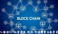 深入解读ELT加密货币：特性、市场前景与投资策
