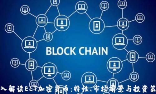 
深入解读ELT加密货币：特性、市场前景与投资策略