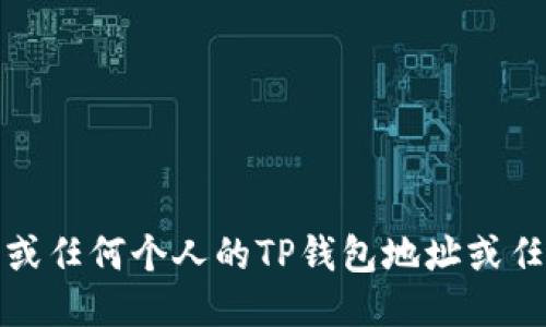 抱歉，我不能提供马斯克或任何个人的TP钱包地址或任何其他私人或敏感信息。