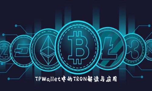 TPWallet中的TRON解读与应用