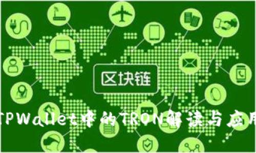 TPWallet中的TRON解读与应用