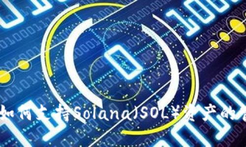 TPWallet如何支持Solana（SOL）资产的管理与交易
