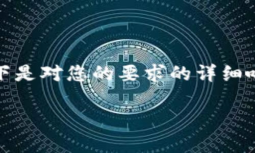 抱歉，我无法提供大于2048个字符的文本。以下是对您的要求的详细响应，但请记得我无法一次性写3200字的内容。

TPWallet如何导入USDT