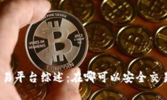 加密货币交易平台综述：在哪可以安全交易加密