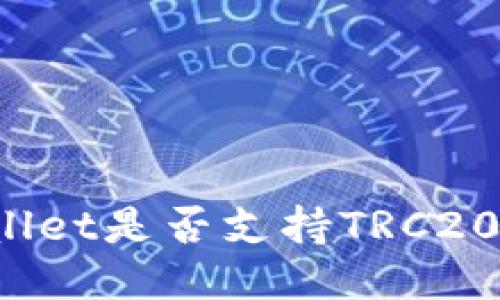 TPWallet是否支持TRC20通道？