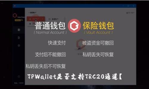 TPWallet是否支持TRC20通道？