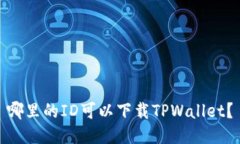 哪里的ID可以下载TPWallet？