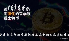 加密货币交易所的重要性及其在金融生态系统中