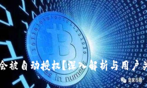 TPWallet是否会被自动授权？深入解析与用户关注的常见问题