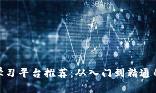 加密货币学习平台推荐：从入门到精通的最佳选择