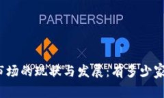 加密货币市场的现状与发展：有多少家交易平台