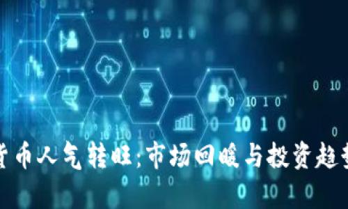 加密货币人气转旺：市场回暖与投资趋势分析