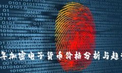 2023年加密电子货币价格分析与趋势展望