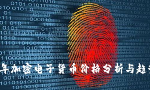 2023年加密电子货币价格分析与趋势展望