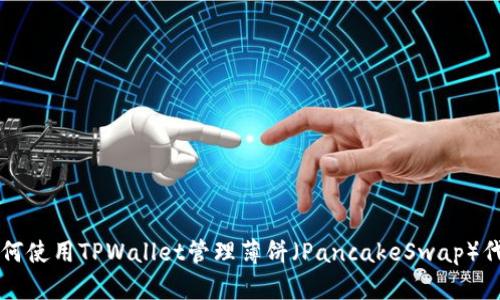 如何使用TPWallet管理薄饼（PancakeSwap）代币