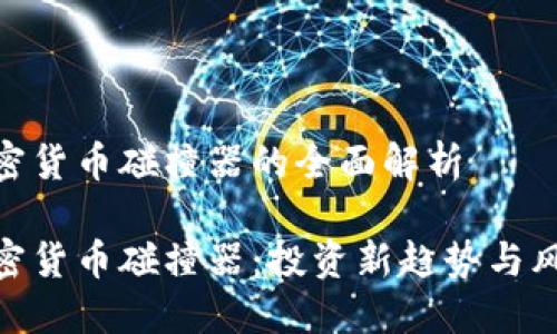 加密货币碰撞器的全面解析

加密货币碰撞器：投资新趋势与风险