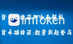 加密货币碰撞器的全面解析加密货币碰撞器：投